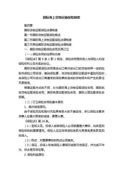 国际海上货物运输保险制度