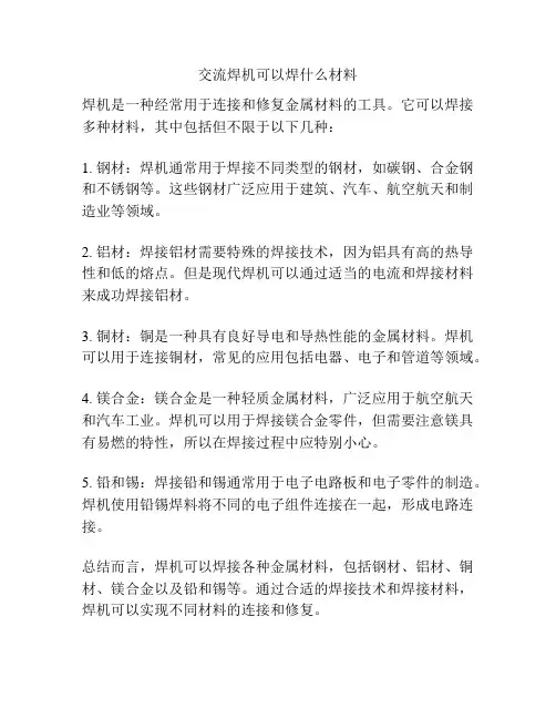 交流焊机可以焊什么材料