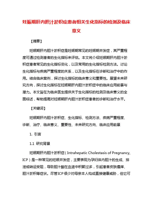 妊娠期肝内胆汁淤积症患者相关生化指标的检测及临床意义