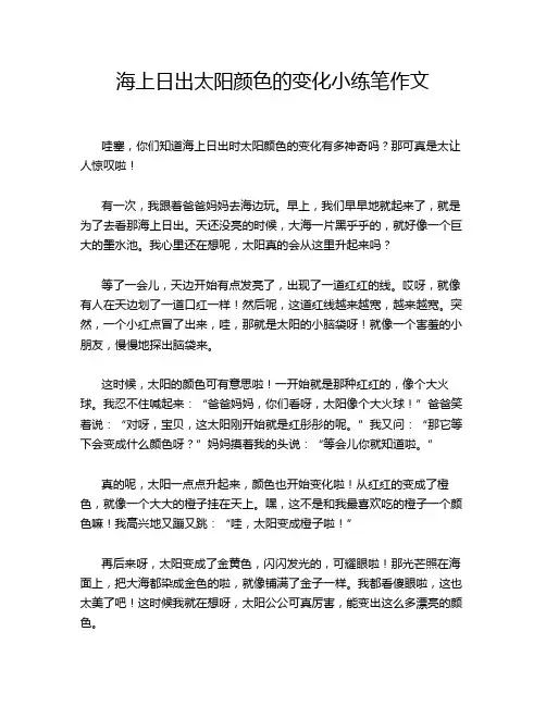 海上日出太阳颜色的变化小练笔作文