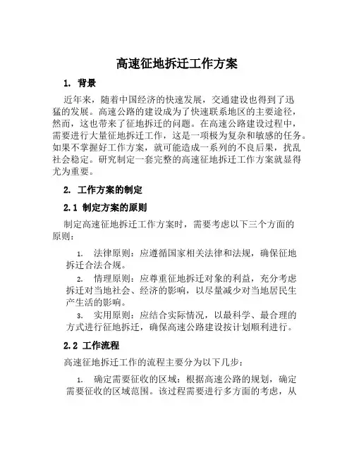 高速征地拆迁工作方案范文