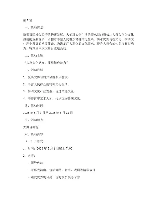 大舞台主题活动方案策划(3篇)