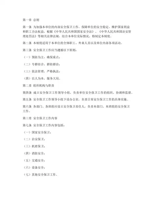 安全保卫工作相关管理制度