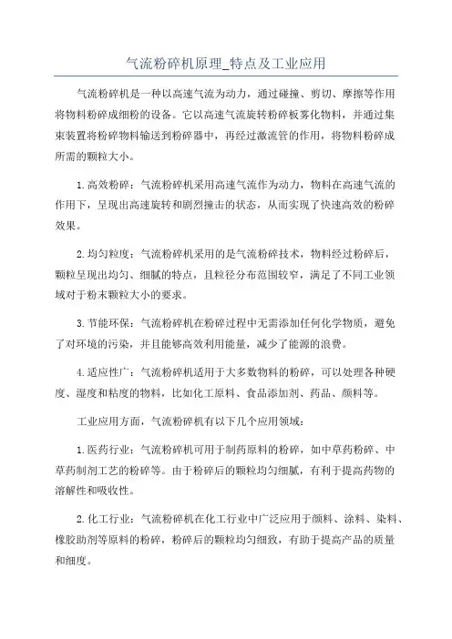 气流粉碎机原理_特点及工业应用