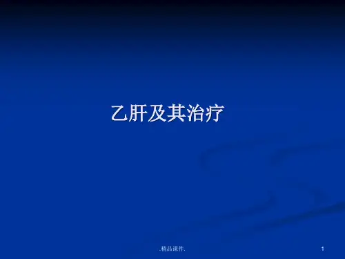 乙肝及其治疗【创意版】.ppt