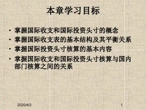 国际收支及国际投资头寸核算