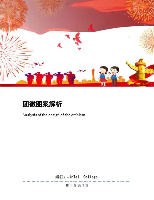 团徽图案解析