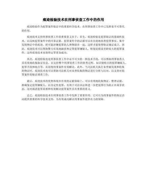 痕迹检验技术在刑事侦查工作中的作用