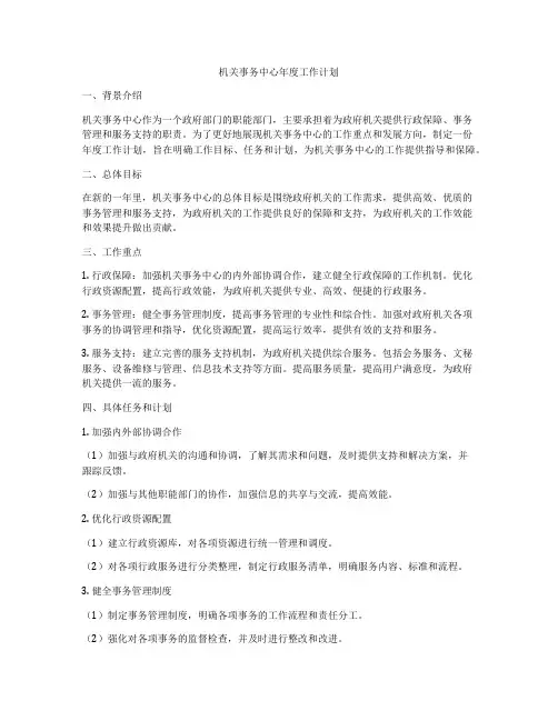 机关事务中心年度工作计划