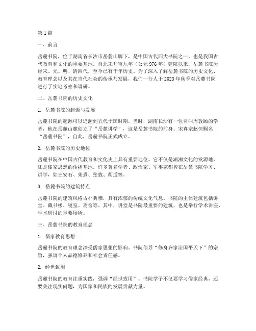 岳麓书院实践调查报告(2篇)