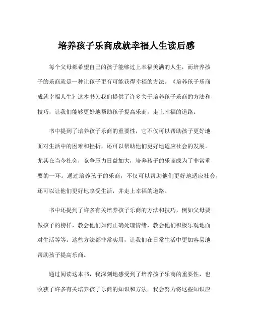 培养孩子乐商成就幸福人生读后感