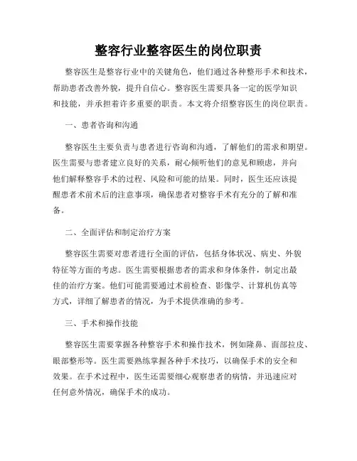 整容行业整容医生的岗位职责