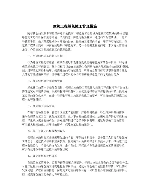 建筑工程绿色施工管理措施