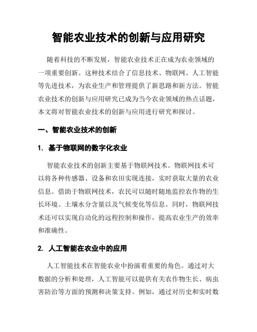 智能农业技术的创新与应用研究