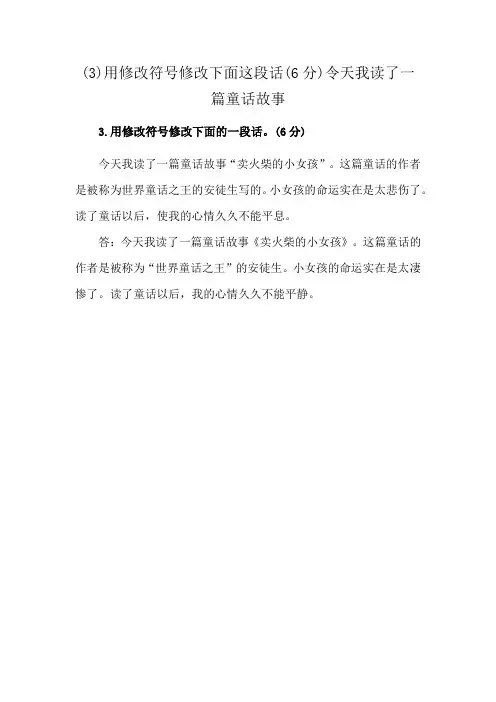(3)用修改符号修改下面这段话(6分)令天我读了一篇童话故事