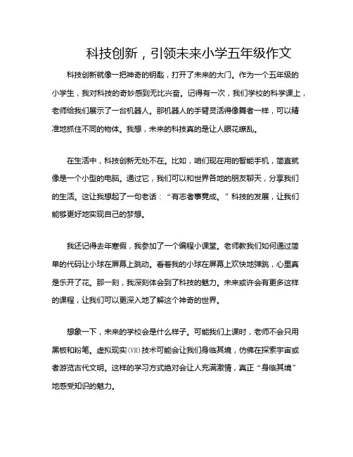 科技创新,引领未来小学五年级作文