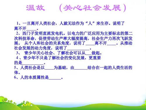 江苏省太仓市第二中学九年级政治《学会亲近社会》课件（1）