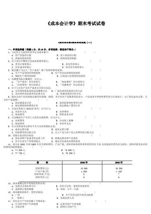 《成本会计学》期末考试试卷