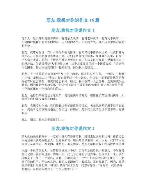 朋友,我想对你说作文16篇