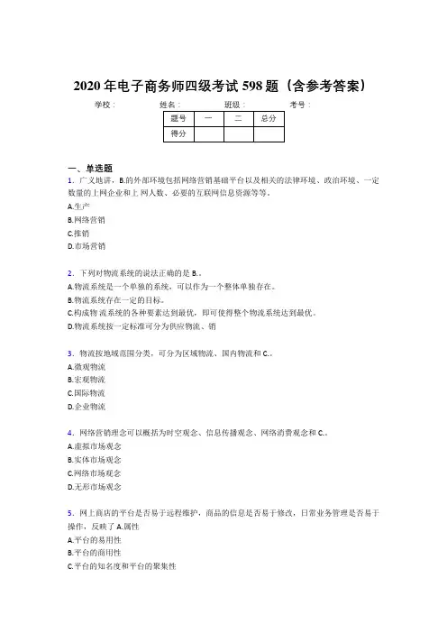 精选最新2020年电子商务师四级完整考试题库598题(含答案)