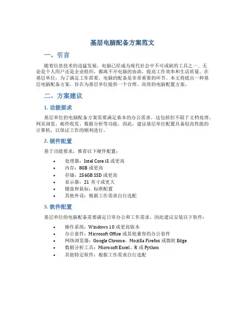 基层电脑配备方案范文