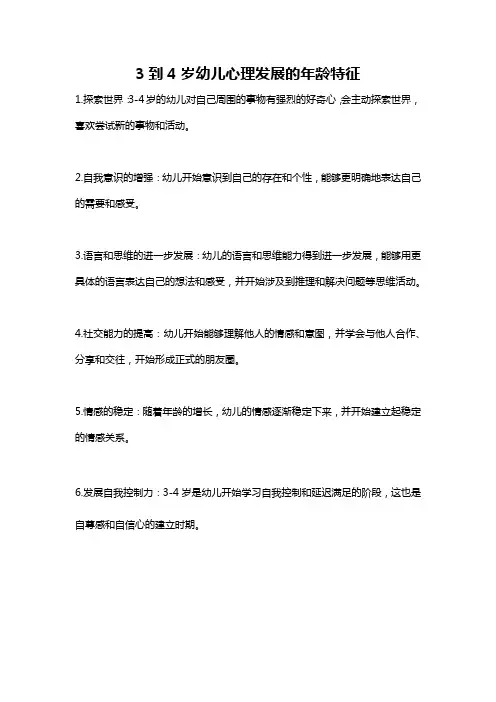 3到4岁幼儿心理发展的年龄特征