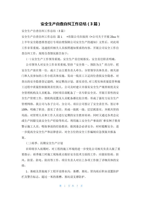 安全生产自查自纠工作总结(3篇)