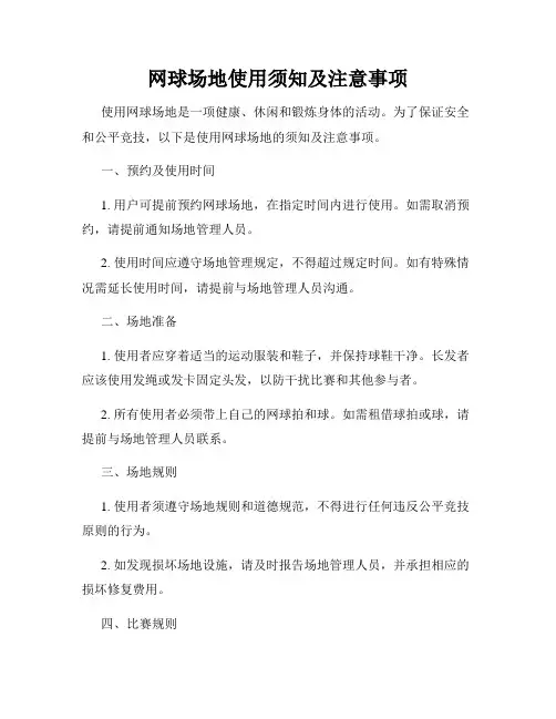 网球场地使用须知及注意事项