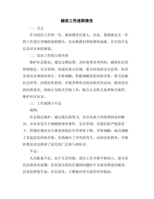 综治工作述职报告