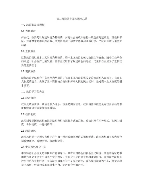初二政治四单元知识点总结