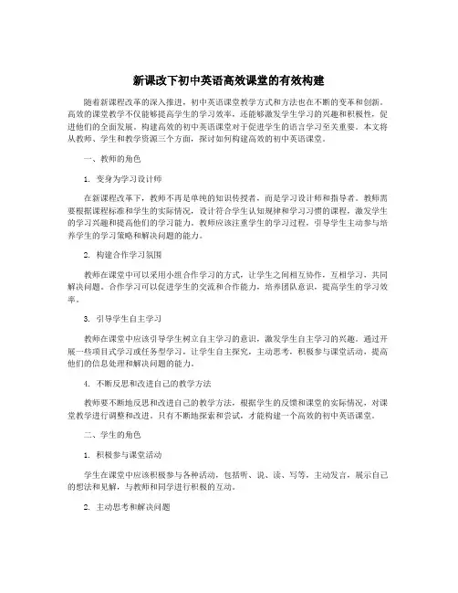 新课改下初中英语高效课堂的有效构建