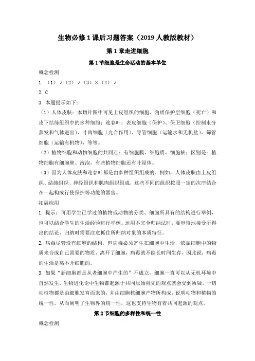2019新教材人教版生物必修1整本教材课后习题全部答案