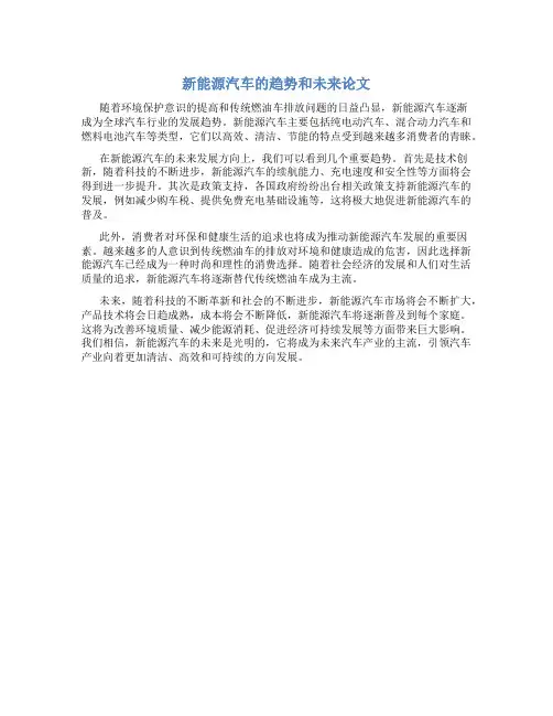 新能源汽车的趋势和未来论文