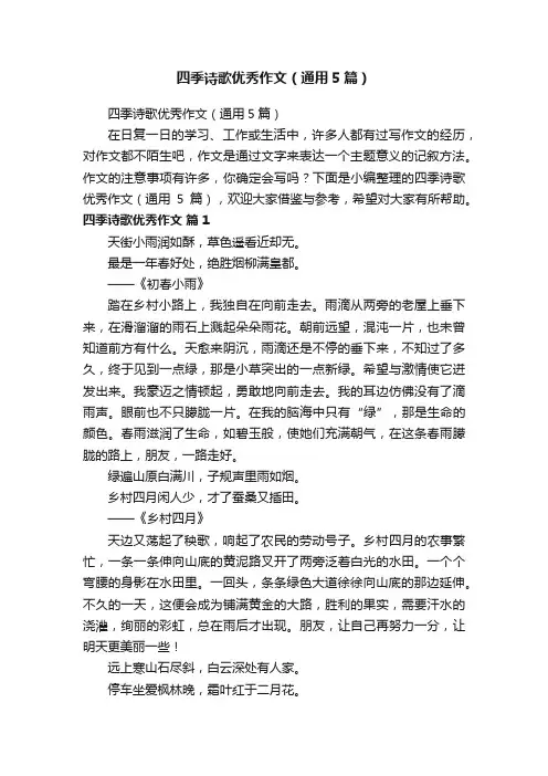四季诗歌优秀作文（通用5篇）