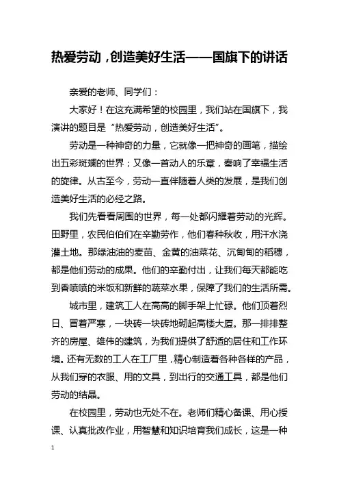 热爱劳动,创造美好生活——国旗下的讲话
