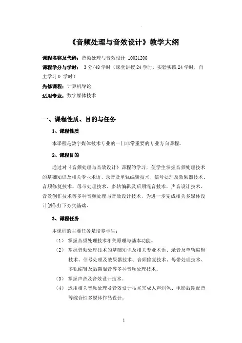 《音频处理与音效设计》教学大纲