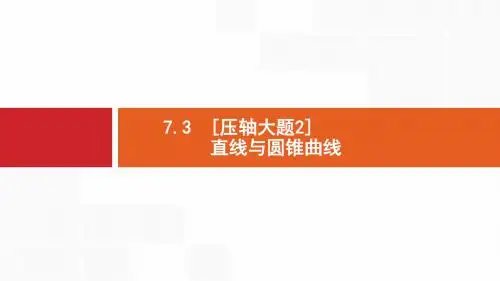 高考数学二轮复习课件：专题七 解析几何 7.3 