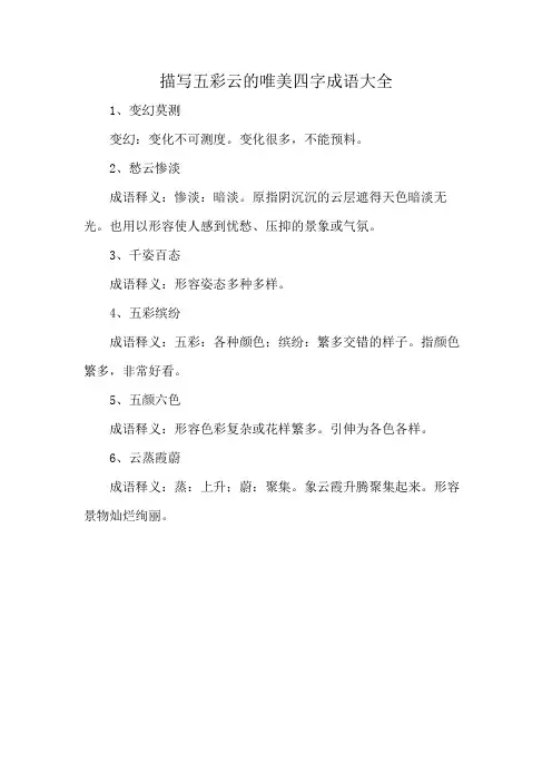 描写五彩云的唯美四字成语大全