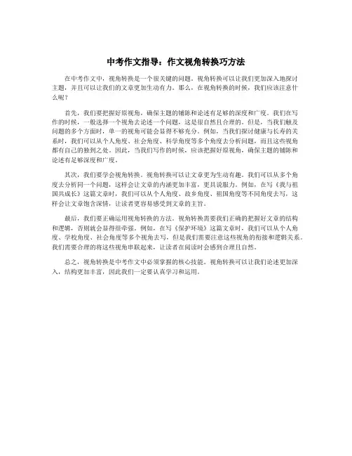 中考作文指导：作文视角转换巧方法