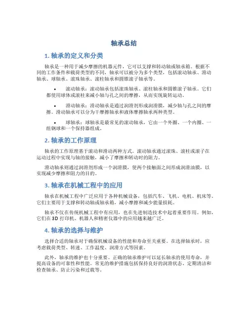 轴承总结范文