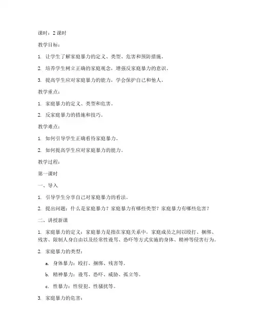 大学反家庭暴力教案