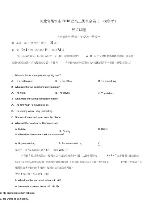 河北省衡水市2018届高三衡水金卷(一模联考)英语试题