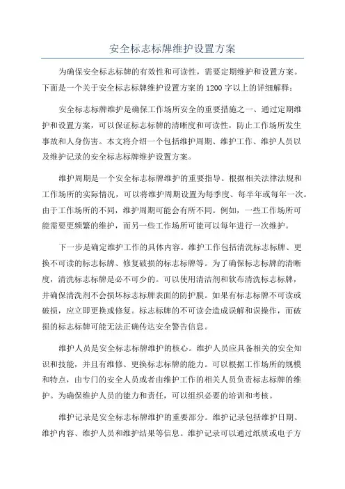 安全标志标牌维护设置方案
