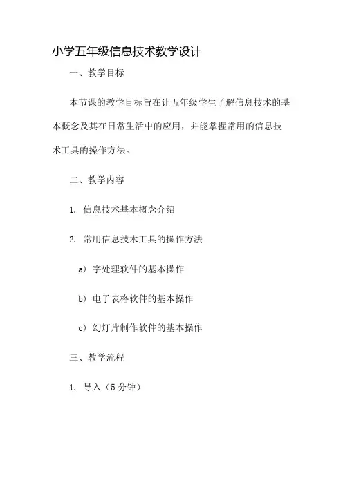 小学五年级信息技术教学设计名师公开课获奖教案百校联赛一等奖教案