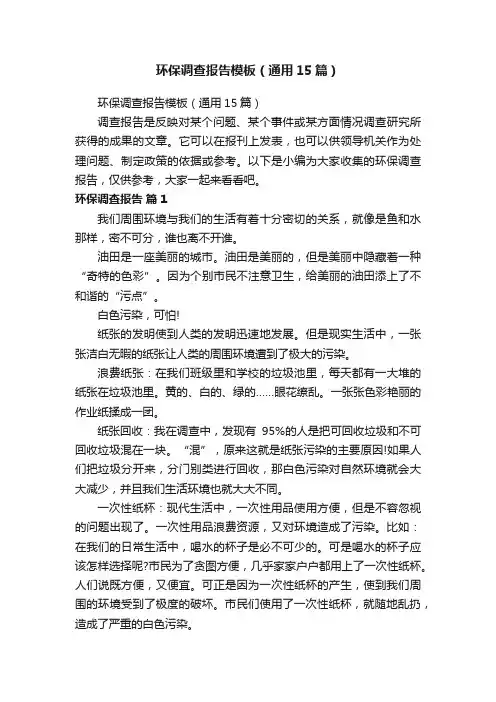 环保调查报告模板（通用15篇）
