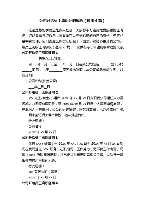 公司开给员工离职证明模板（通用6篇）