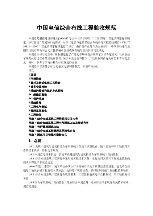 中国电信综合布线系统工程验收规范