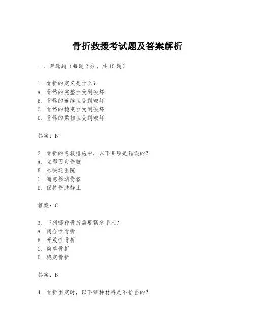 骨折救援考试题及答案解析