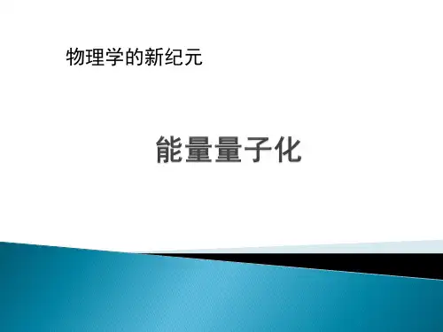 1 能量量子化