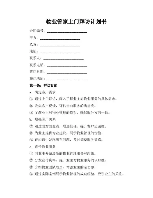 物业管家上门拜访计划书
